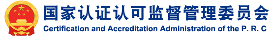 国家认证认可监督管理委员会