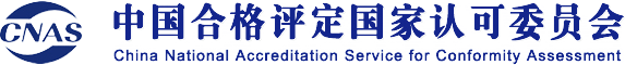 中国合格评定国家认可委员会