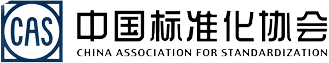 中国标准化协会