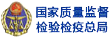 国家质量监督检验检疫总局