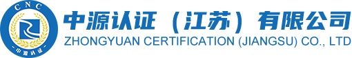 中源认证（江苏）有限公司